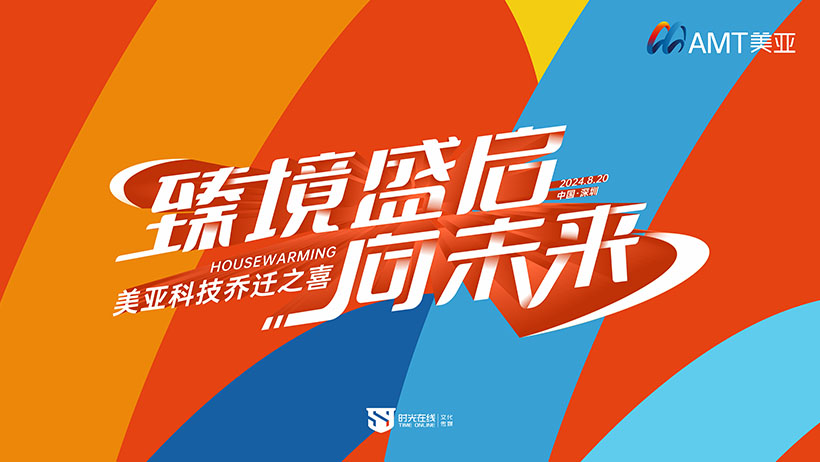 美亞科技喬遷之喜 